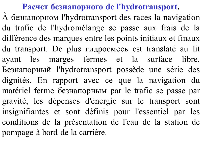 Расчет безнапорного de l'hydrotransport. À безнапорном l'hydrotransport des races la navigation du trafic de
